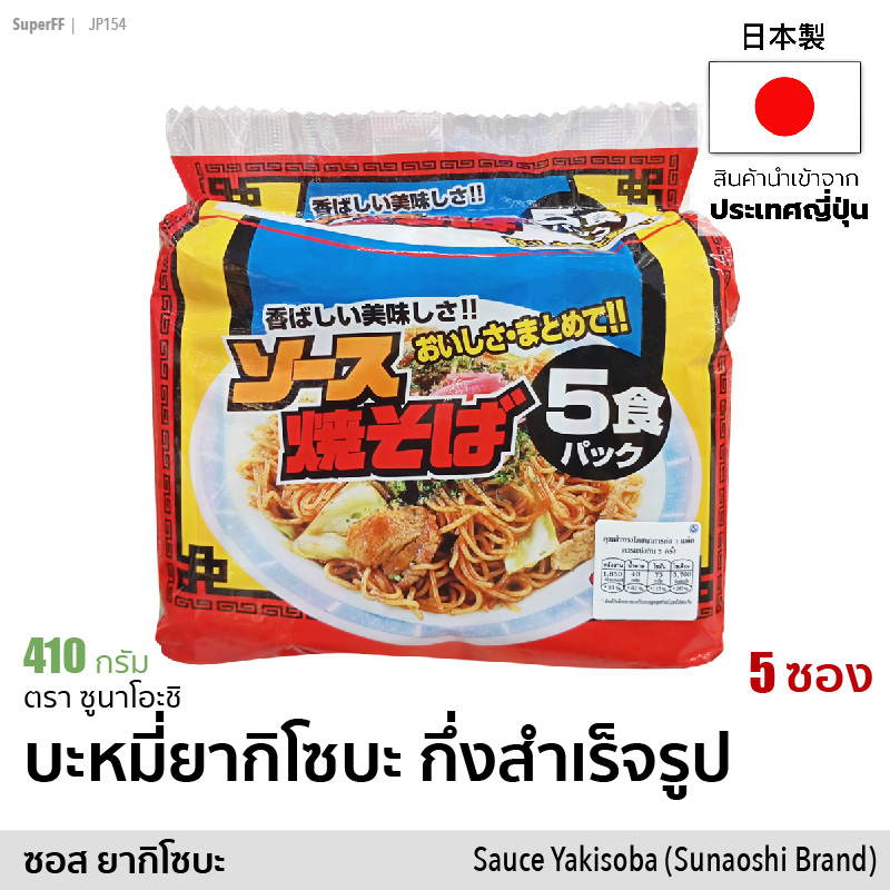 บะหมี่ยากิโซบะ กึ่งสำเร็จรูป 5 ซอง 410g | Sauce Yakisoba instant Noodle Pack (Sunaoshi Brand) อาหารแห้ง มาม่าญี่ปุ่น สินค้านำเข้าจากญีปุ่น Japan