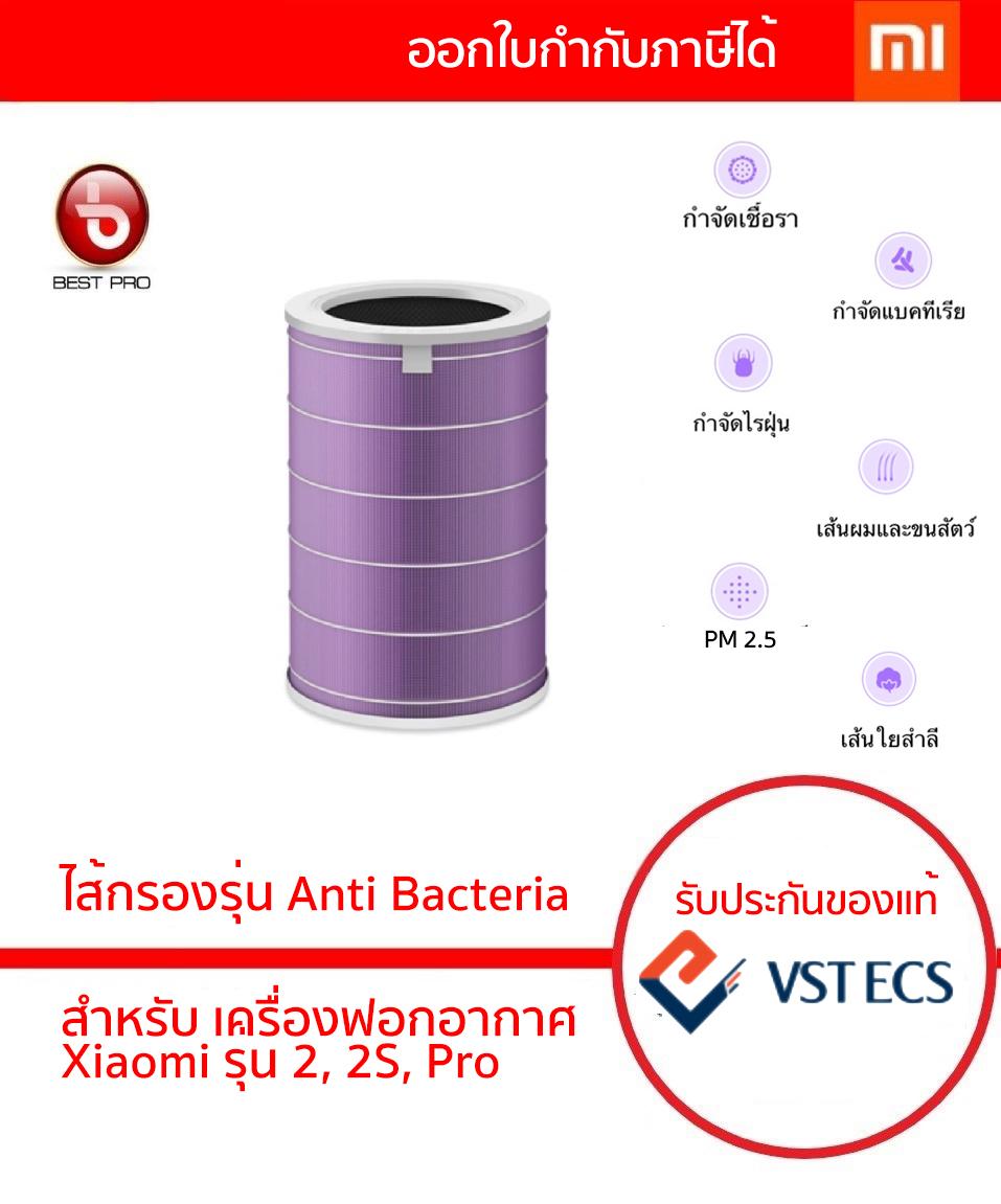 Xiaomi Mi Air Purifier Filter (ของแท้ศูนย์ไทย) - ไส้กรองเครื่องฟอกอากาศ Xiaomi รุ่น Antibacterial สำหรับรุ่น 2,2s,Pro Xiaomi Mi Air Purifier Filter (ของแท้ศูนย์ไทย) - ไส้กรองเครื่องฟอกอากาศ Xiaomi รุ่น Antibacterial สำหรับรุ่น 2,2s,Pro