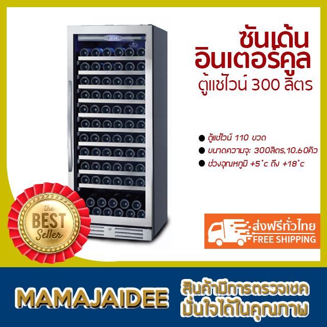 MAMAJAIDEE ซันเด้น อินเตอร์คูล ตู้แช่ไวน์ 300 ลิตร รุ่น SWV-1105 (10.60 คิว)
