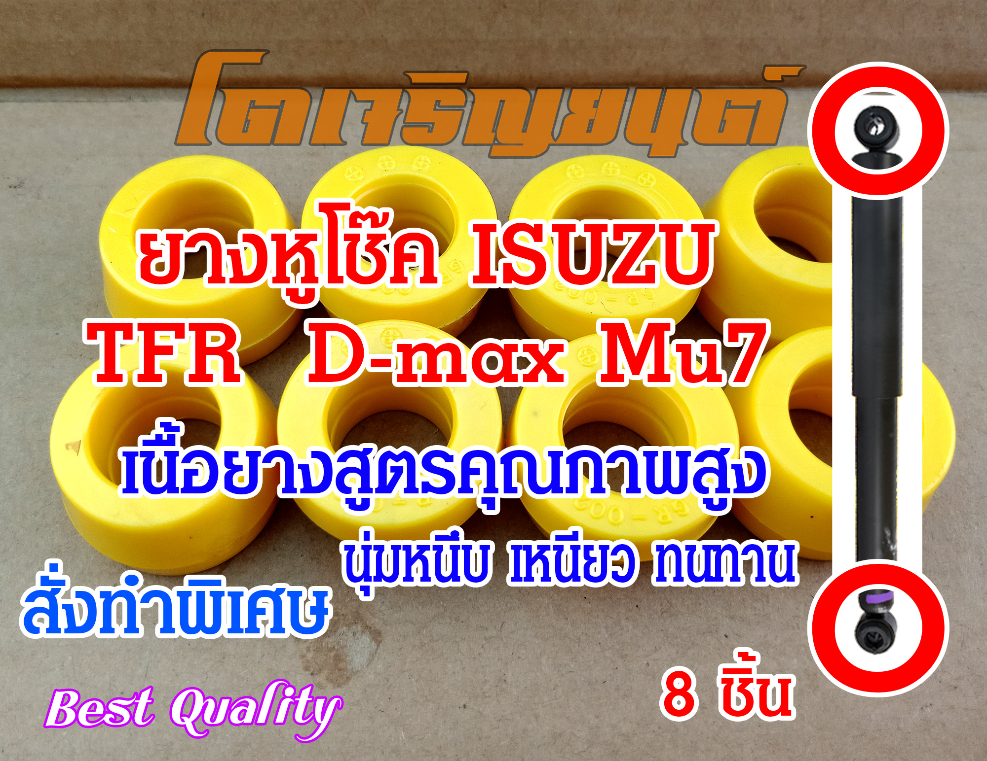 ยางหูโช๊ค ลูกยางโช๊คอัพ ISUZU TFR D-MAX Mu7 8 ชิ้น คุณภาพสูง สั่งผลิตเฉพาะ