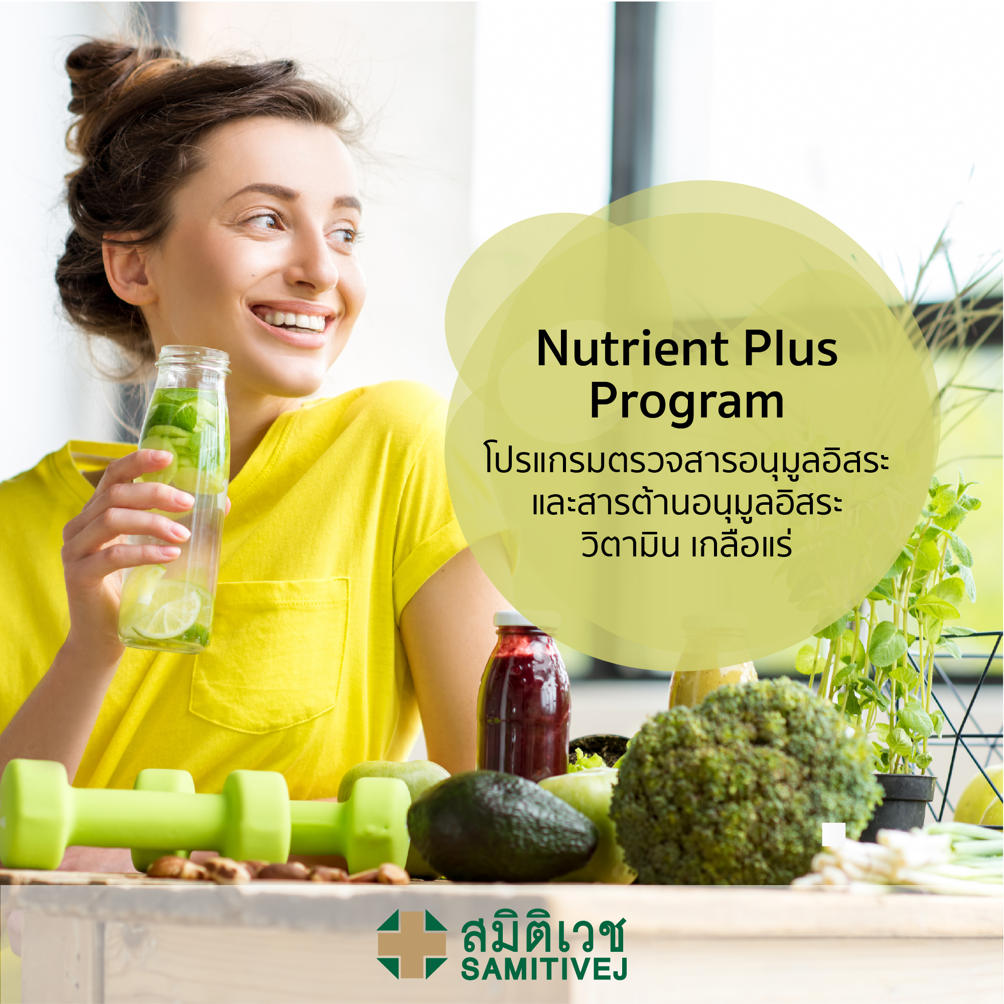 Nutrient Plus Program - โปรแกรมตรวจสารอนุมูลอิสระ และสารต้านอนุมูลอิสระ วิตามิน เกลือแร่ที่สำคัญในร่างกาย - สมิติเวชศรีนครินทร์