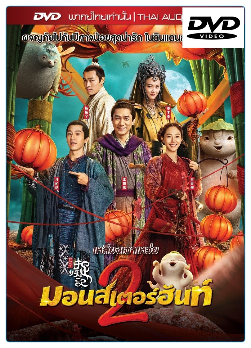 Monster Hunt 2 มอนเตอร์ ฮันท์ 2 (2018) (DVD) (แผ่นดีวีดี) [m02]