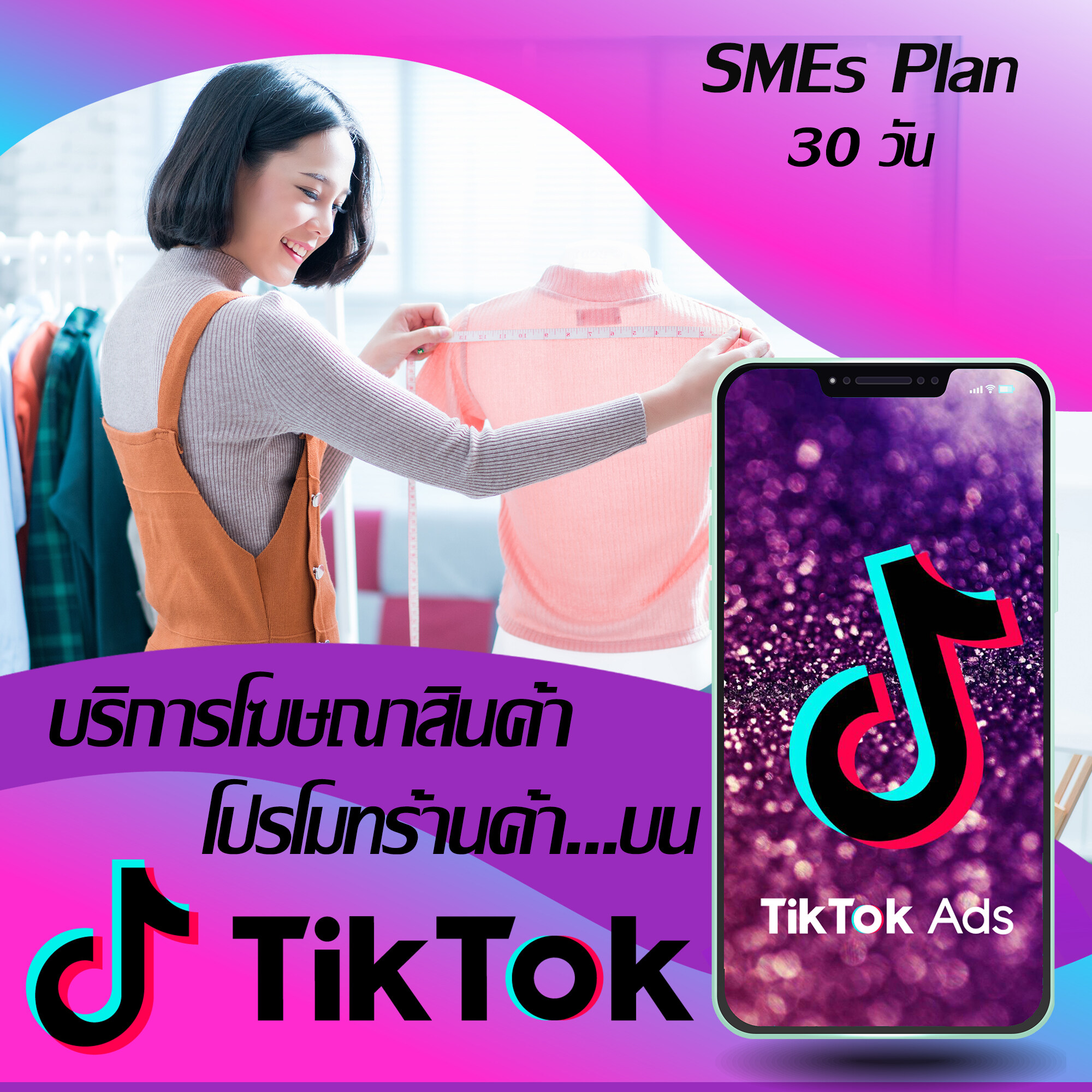 บริการโฆษณาเพิ่มยอดขาย โปรโมทร้านค้า โปรโมทสินค้าบน ติ๊กต๊อก TikTok Ads : [SMEs Plan : 30 วัน] by NEXTRIX