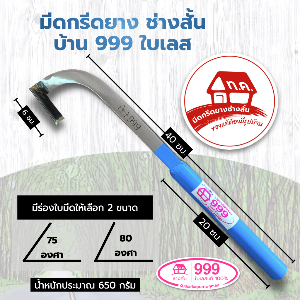 มีดกรีดยาง ช่างสั้น บ้าน 999 ใบเลส จำนวน 1 เล่ม