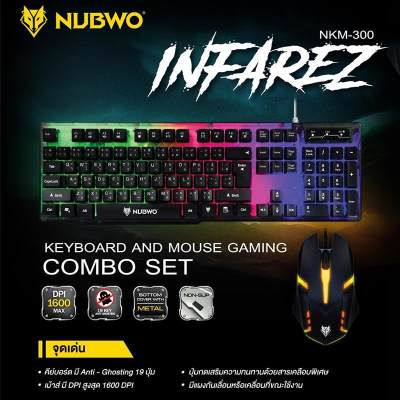 ดูภาพ ของแท้100% ประกันศูนย์1ปี !! NUBWO INFAREZ NKM-300 ชุดคีบอร์ดมีไฟเกมส์มิ่ง + เม้าส์มีไฟเกมส์มิ่ง เพิ่มเติม ของแท้100% ประกันศูนย์1ปี !! NUBWO INFAREZ NKM-300 ชุดคีบอร์ดมีไฟเกมส์มิ่ง + เม้าส์มีไฟเกมส์มิ่ง