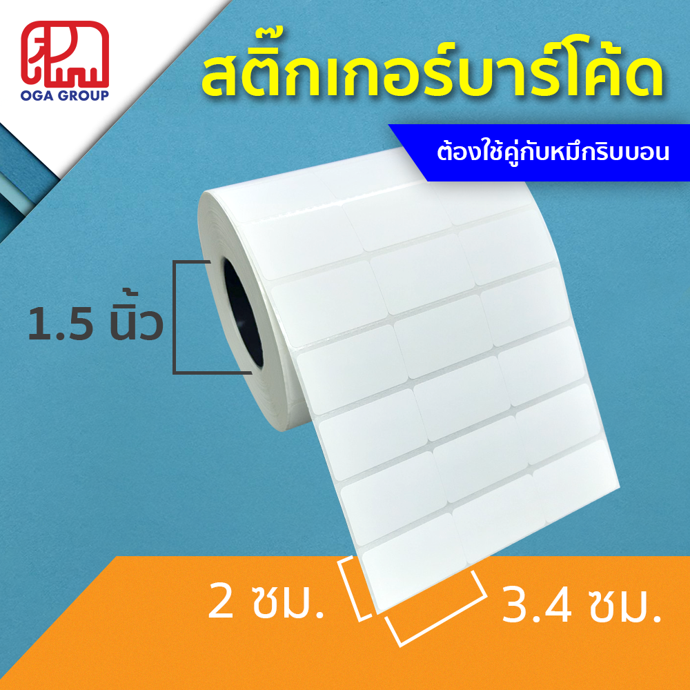 สติ๊กเกอร์บาร์โค้ด 3.4x2 ซม. กึ่งมันกึ่งด้าน Gloss Paper Label พิมพ์บาร์โค้ด 3.4*2 (ต้องใช้คู่กับหมึกริบบอน)