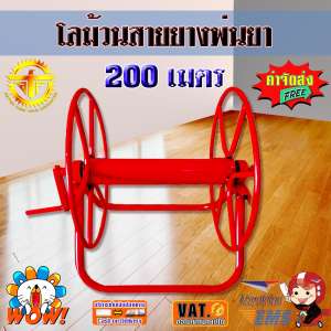 โลม้วนสายยาง 200 เมตร