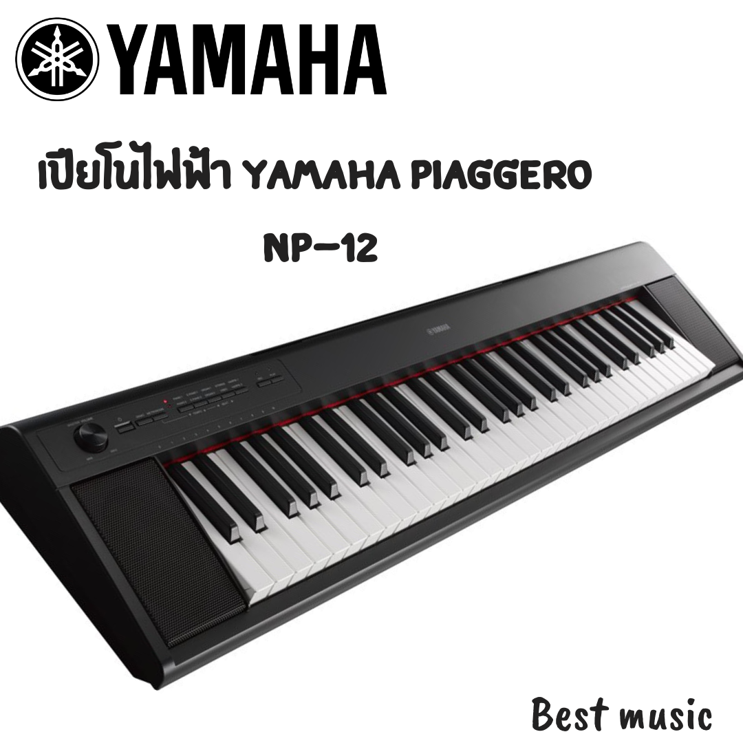 เปียโนไฟฟ้า Yamaha Piaggero NP-12