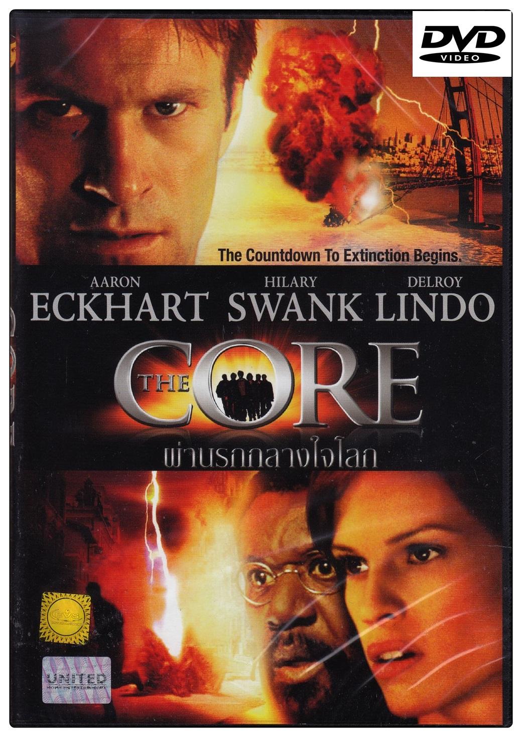 Core, The ฝ่านรกกลางใจโลก (DVD ดีวีดี)