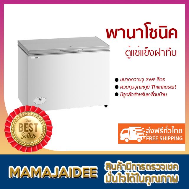 MAMAJAIDEE พานาโซนิค ตู้แช่แข็งฝาทึบ ความจุ 269 ลิตร สีขาว รุ่น SF-PC9009 (9.5 คิว) MAMAJAIDEE พานาโซนิค ตู้แช่แข็งฝาทึบ ความจุ 269 ลิตร สีขาว รุ่น SF-PC9009 (9.5 คิว)