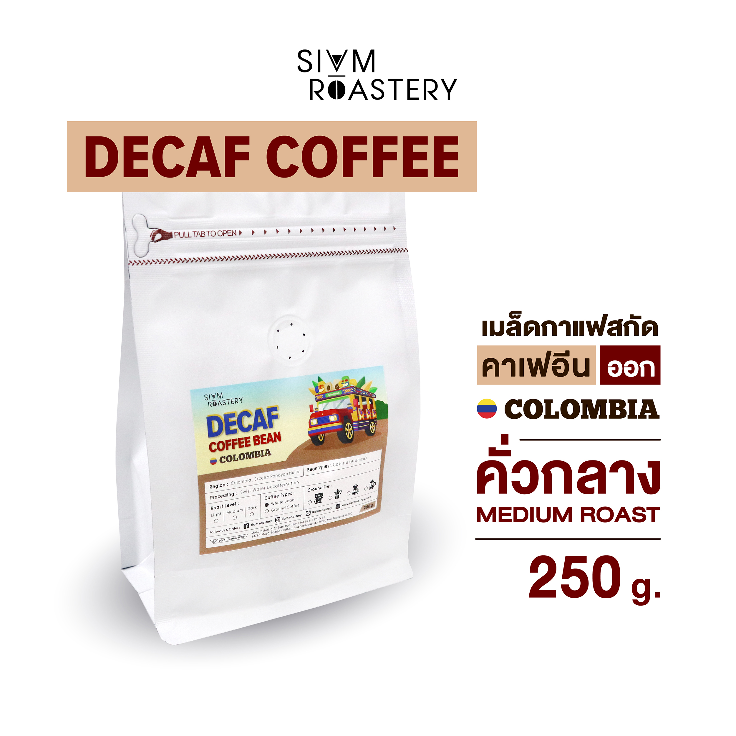 เมล็ดกาแฟไม่มีคาเฟอีน Decaf Coffee or Decaffeinated Coffee กาแฟไม่มีคาเฟอีน กาแฟไร้คาเฟอีน | คั่วกลาง | 250 g.