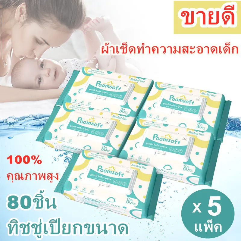 ทิชชู่เปียกสำหรับเด็ก 80 แผ่น / แพ็ค x 5 ห่อ (400 แผ่น)เด็กผู้ชาย เด็กหญิง BABY wipes