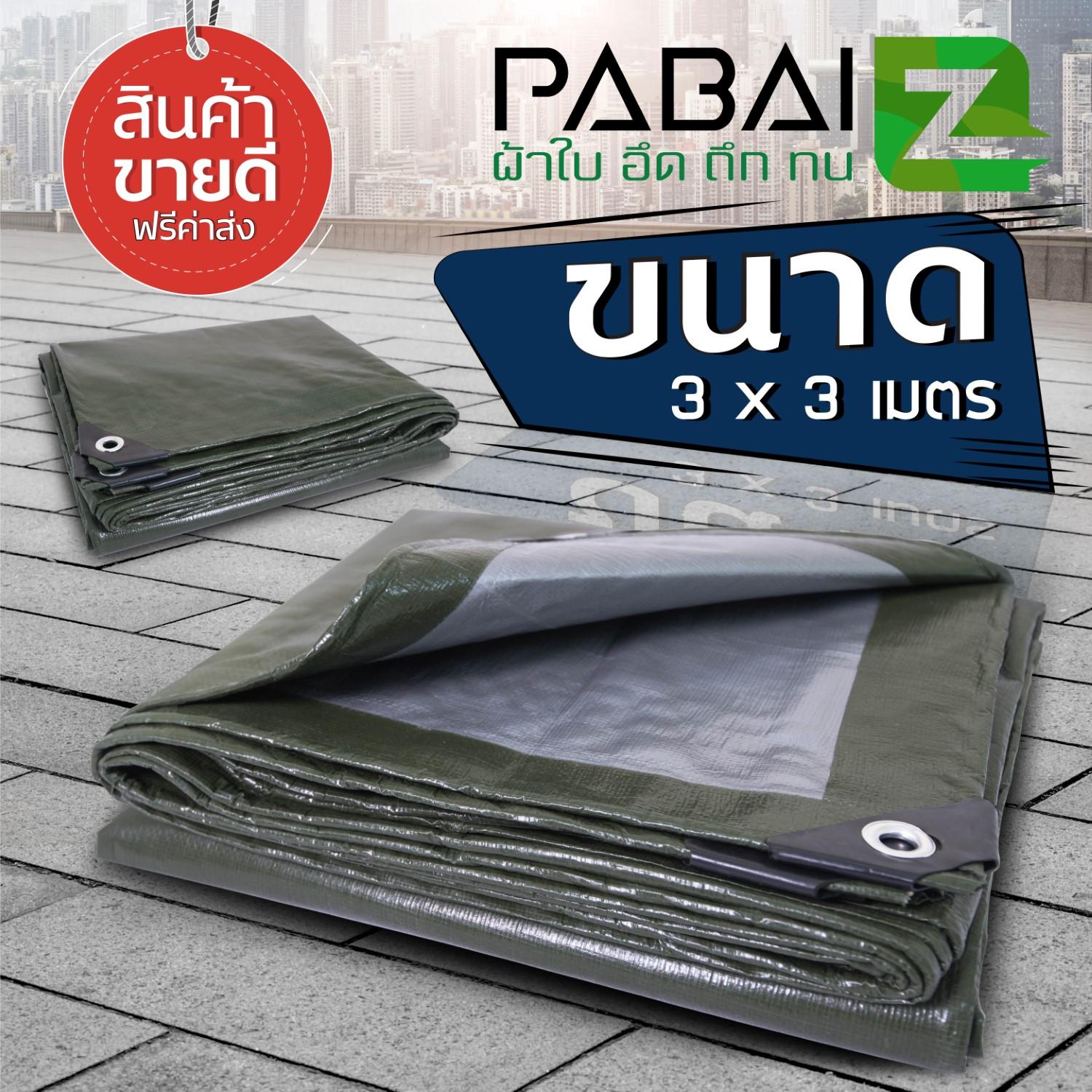 ผ้าใบ Pe (มีตาไก่) มี 7 ขนาด เคลือบ 2 ด้าน สีขี้ม้า 1 ด้าน สีเงิน 1 ด้าน By Stallion