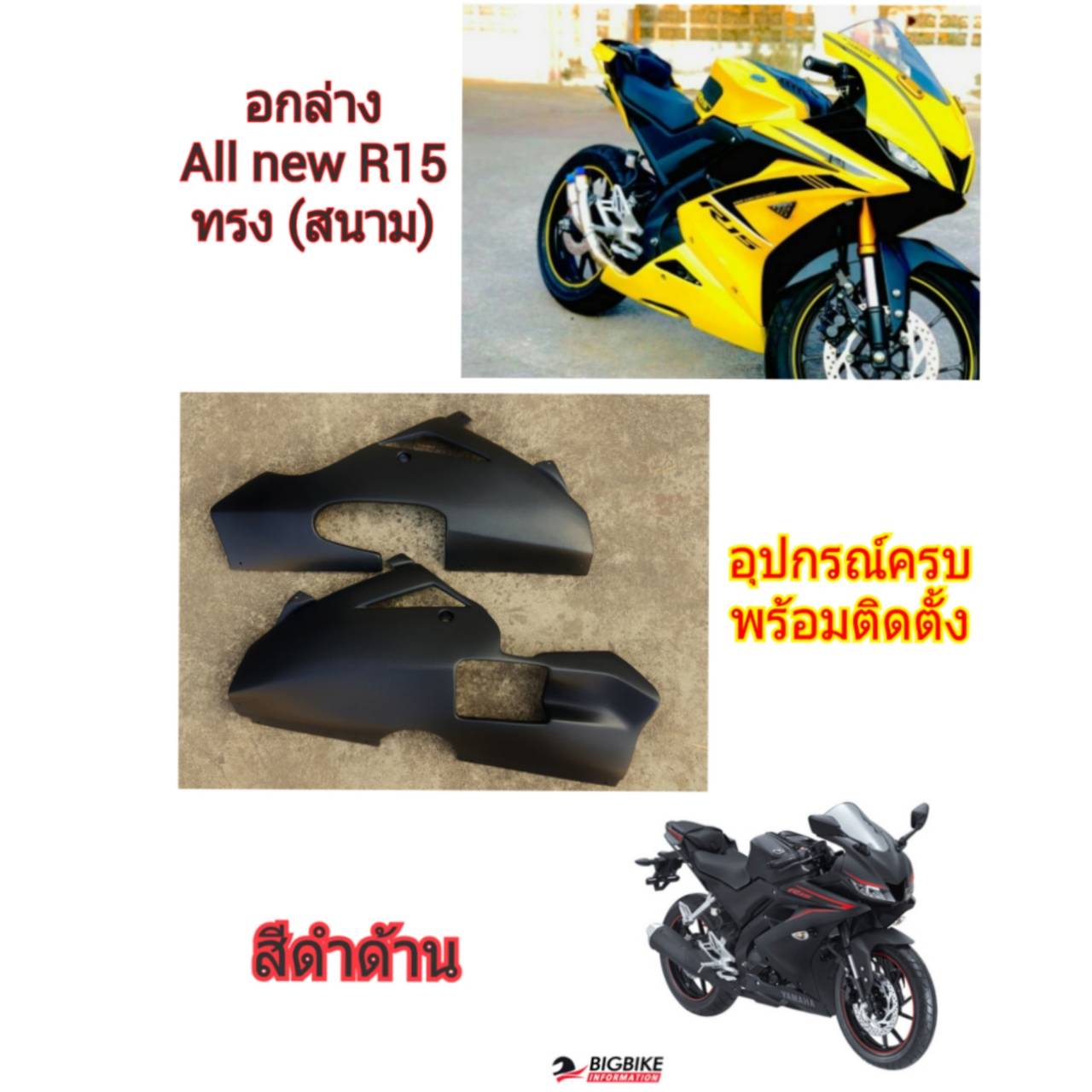 อกล่าง All new R15 ทรง (สนาม) มีทุกสี6สี (ตามตัวรถ) งานเกรด A โคตรเทพ วัสดุABS (เข้ารูปรูตรง)แท้อย่างหล่อ ดุดัน อุปกรณ์ครบพร้อมติดตั้ง !!