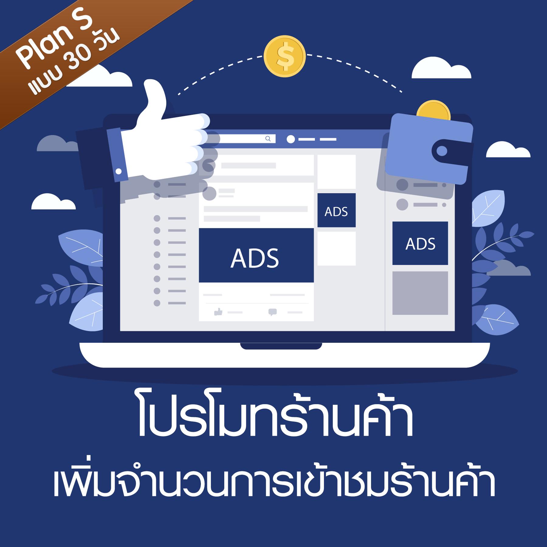 บริการโฆษณาเพิ่มยอดขาย โปรโมทร้านค้า โปรโมทสินค้า บน Facebook Ads :  [Business Plan : 30 วัน] by NEXTRIX
