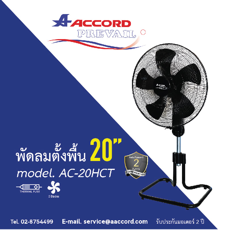 ACCORD PREVAIL พัดลมตั้งพื้น 20 นิ้ว รุ่น AC-20HCT สีดำ 5ใบพัด