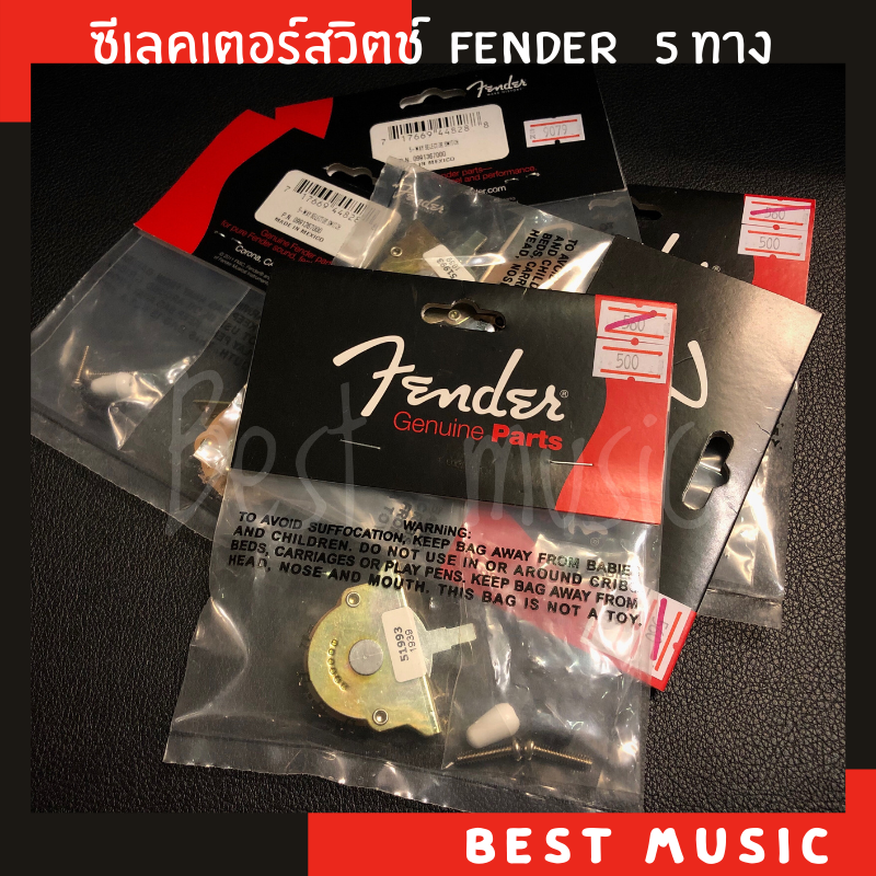 ซีเลคเตอร์สวิตช์ Fender 5 ทาง