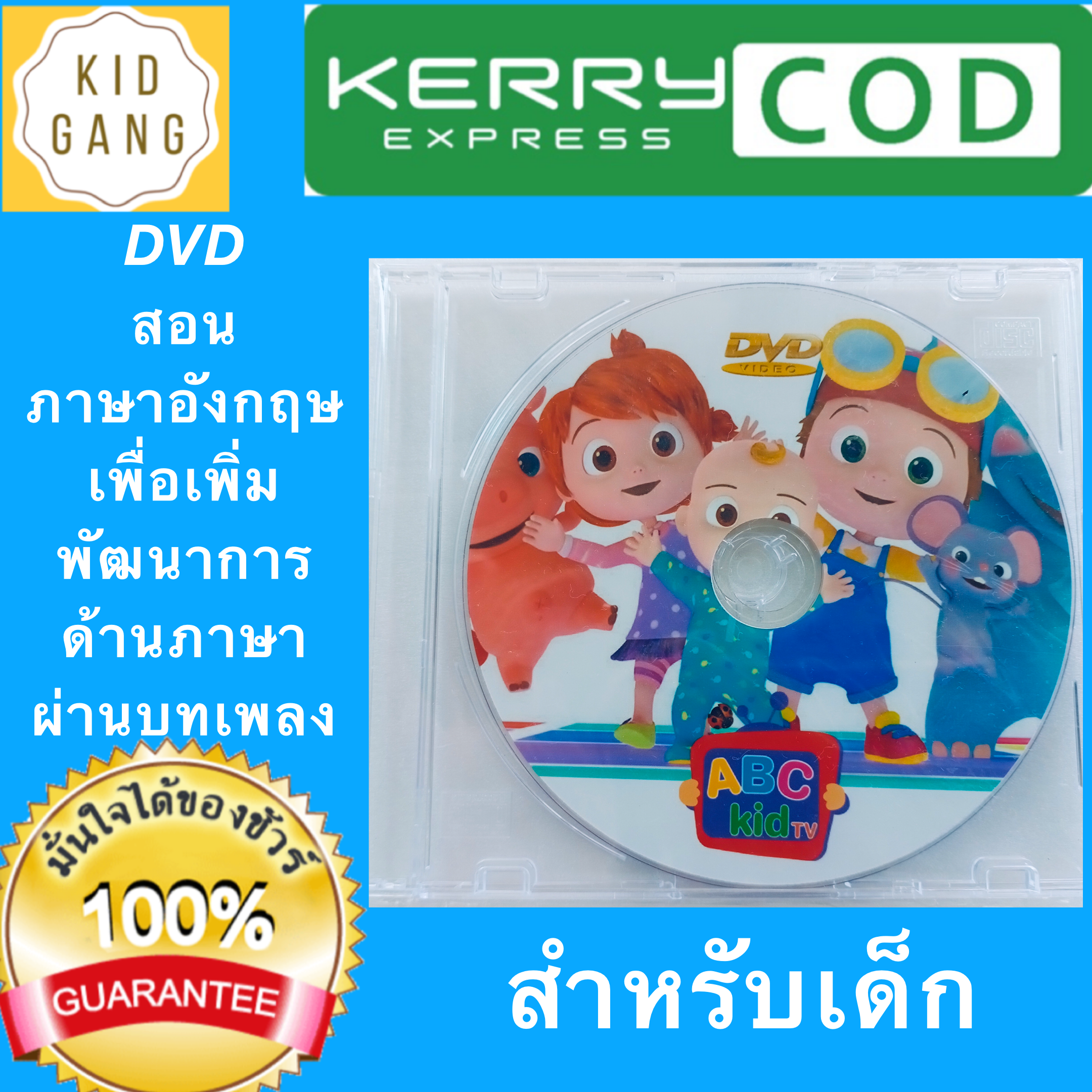 ดีวีดี  DVD สอนภาษาอังกฤษ ผ่านบทเพลง  เพื่อเพิ่มพัฒนาการด้านภาษา  และ สอนออกเสียงภาษาอังกฤษ สำหรับเด็ก ซีดี cd  dvd  english  ร้าน kidgang