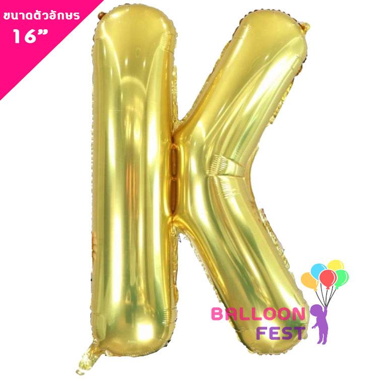 Balloon Fest ลูกโป่งฟอยล์ ตัวอักษรอังกฤษ  A-Z  (สามารถเลือกได้) ขนาด 16นิ้ว สีทอง (Gold) สี K