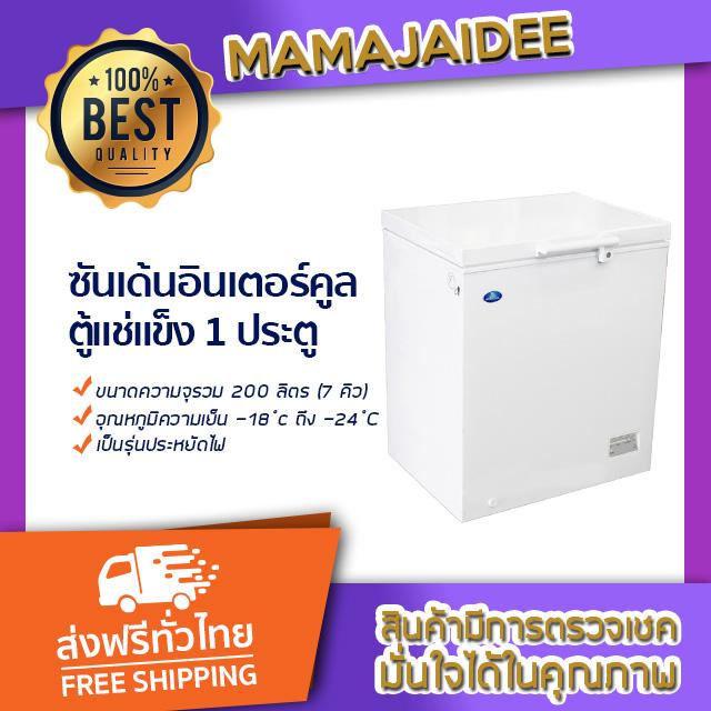 MAMAJAIDEE ซันเด้น อินเตอร์คูล ตู้แช่แข็ง 1 ประตู รุ่น SNH-0205 (7 คิว) MAMAJAIDEE ซันเด้น อินเตอร์คูล ตู้แช่แข็ง 1 ประตู รุ่น SNH-0205 (7 คิว)