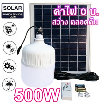 (แท้100% ถูกที่สุด) ไฟหลอดตุ้ม LED ขนาด 500W ไฟโซล่าเซลล์ แผงโซล่าเซลล์และหลอดไฟ ไฟ Solar cell ของแท้100% มีแบตในตัว แยกใช้เฉพาะหลอดได้ ไฟพลังงานแสงอาทิตย์ หลอดไฟตุ้ม พร้อมรีโมท Solar Light แยกใช้เฉพาะหลอดได้ ไฟพลังงานแสงอาทิตย์ Solar Lights หลอดไฟจัมโบ้