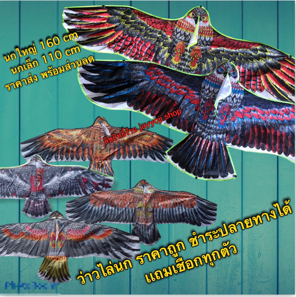 ว่าวนกพร้อมส่ง(ฟรีเชือก 11฿) ของเล่นเด็ก ไล่นกพิราบ พร้อมส่งในไทย นกเล็กและนกใหญ่ ราคาส่งถูก. 