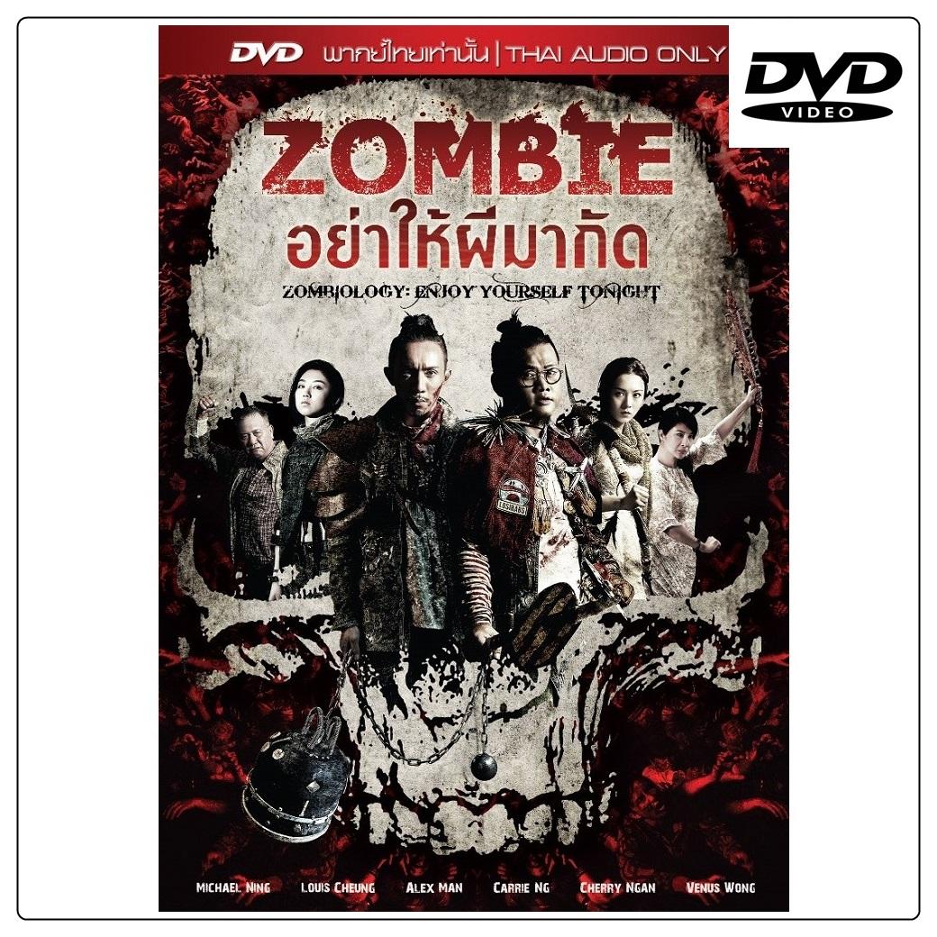 Zombiology: Enjoy Yourself Tonight ซอมบี้ อย่าให้ผีกัด (DVD) (ฉบับเสียงไทยเท่านั้น) ดีวีดี