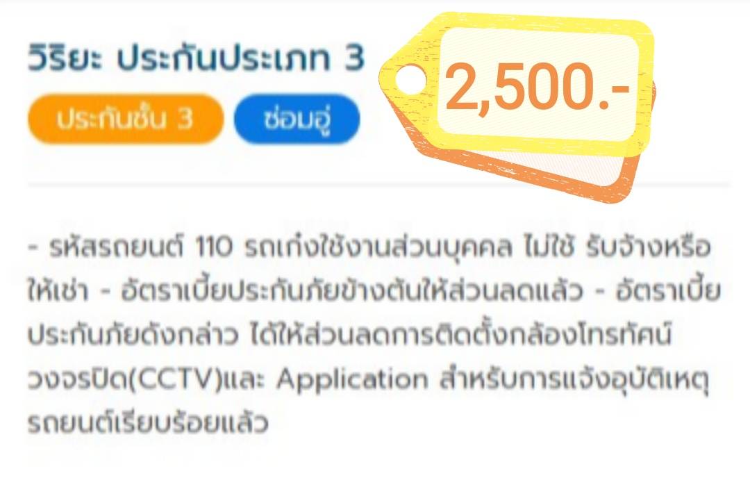 ประกัน ชั้น 3 วิริยะ (เก๋ง กระบะ 4 ประตู)