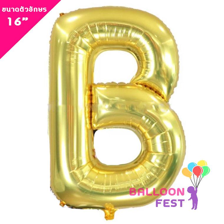 Balloon Fest ลูกโป่งฟอยล์ ตัวอักษรอังกฤษ  A-Z  (สามารถเลือกได้) ขนาด 16นิ้ว สีทอง (Gold) สี B