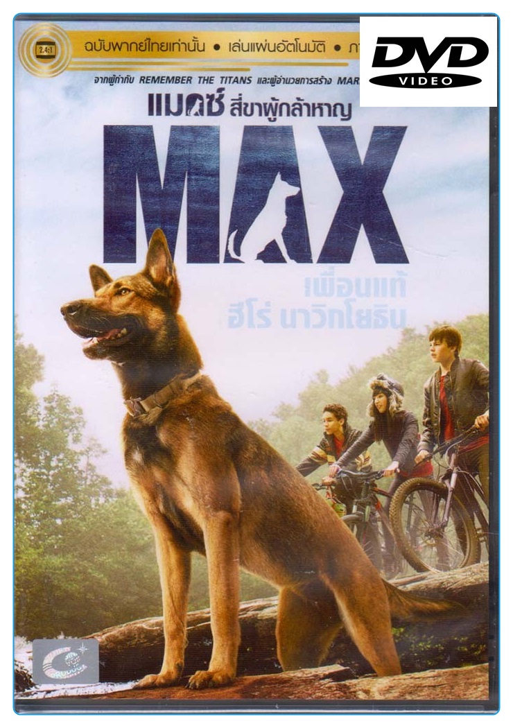 Max (2015) แม็กซ์ สี่ขาผู้กล้าหาญ (เฉพาะเสียงไทย) (DVD)