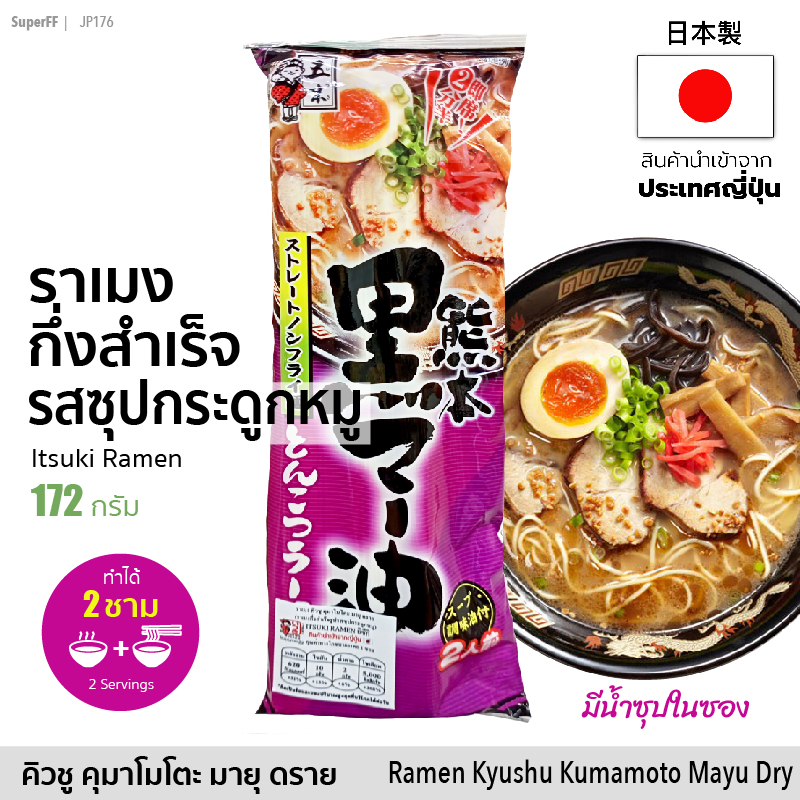 ราเมงกึ่งสำเร็จรูป รสซุปกระดูกหมู คิวชู คุมาโมโตะ มายุ ดราย (1 ซอง x 2 Serving) 172g | Ramen Kyushu Kumamoto Mayu Dry (Itsuki Ramen) อาหารแห้ง มาม่าญี่ปุ่น