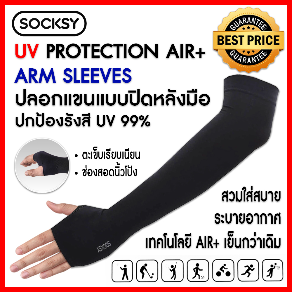 ปลอกแขนกันแดดUV AIR+ : SOCKSY ปกป้องUV 99% เย็นกว่าเดิม ระบายอากาศดี เย็นกว่าทุกรุ่น สวมใส่สบาย ตะเข็บเรียบเนียน ไม่ย้วย แบบปิดหลังมือ Freesize :2 สี