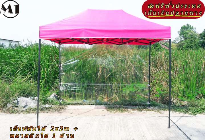 เต็นท์พับได้ 2x3m สีชมพู 600D มีประกับ พร้อมพลาสติกใส 1 ด้าน เต็นท์กางขายของ เต้นท์สนาม เต็นท์จัดงาน ออกบูท เต็นท์จอดรถพับได้ โรงจอดรถพับได้ ที่จอดรถพับได้ กันฝน กันแดด folding Tents แบรนด์ M1