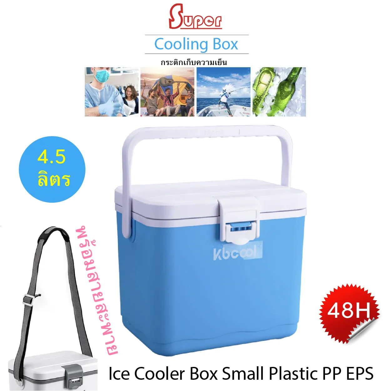 Super กระติกเก็บอุณหภูมิ กระติกน้ำแข็ง กระติกเก็บความเย็น ขนาด 4.5L ice cooler