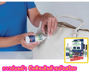 กาวติดผ้า กาวซ่อมผ้า กาวซ่อมกระเป๋า กาวทำงาน DIY Secure Stitch Liquid Sewing Solution-
