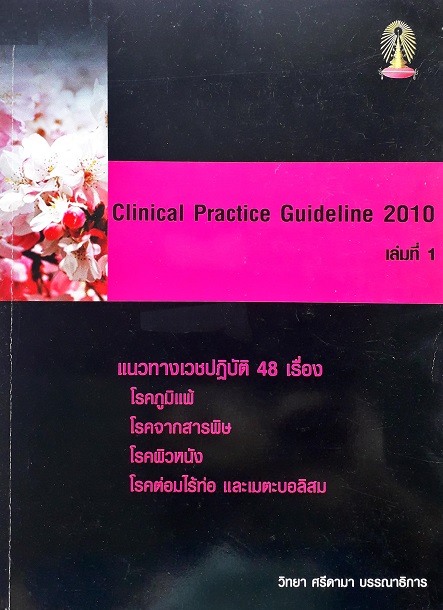 Clinical Practice Guideline 2010 เล่มที่ 1 (Paperback) Author: วิทยา ศรีดามา Ed/Year: 1/2010 ISBN: 9786165510790