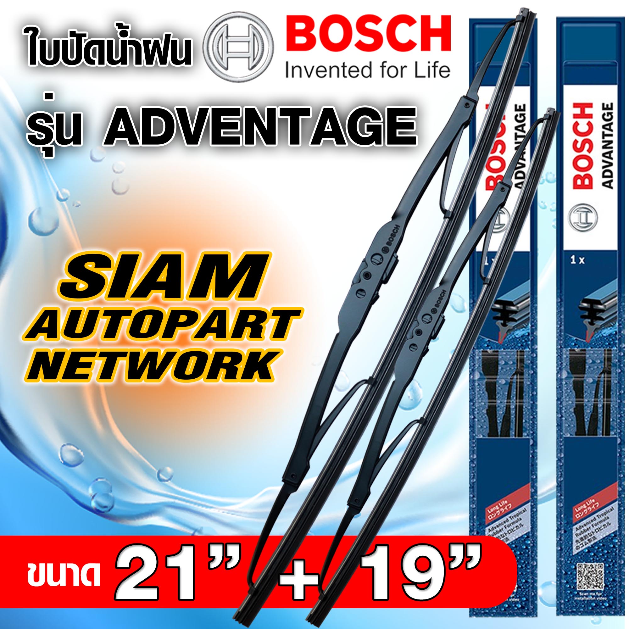 BOSCH ใบปัดน้ำฝน บอช ขนาด 21 นิ้ว และ 19 นิ้ว (แพ๊กคู่ 2ใบ) BOSCH ADVANTAGE WIPER BLADE ยางใหม่ล่าสุด ปัดเงียบ เรียบ สะอาด