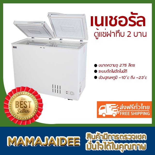 MAMAJAIDEE เนเชอรัล ตู้แช่เย็น/แช่แข็งฝาทึบ 2 บาน 275 ลิตร (9 คิว) MAMAJAIDEE เนเชอรัล ตู้แช่เย็น/แช่แข็งฝาทึบ 2 บาน 275 ลิตร (9 คิว)