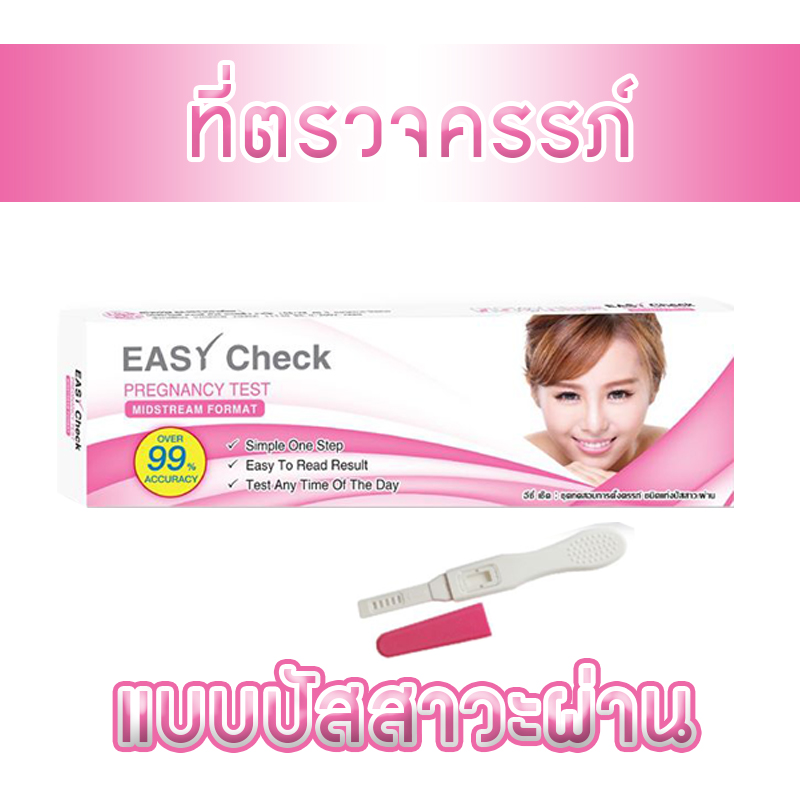 ที่ตรวจครรภ์ Easy check pregnancy test mid stream test ที่ตรวจครรภ์แบบปัสสาวะผ่าน ที่ตรวจครรภ์ชนิดแท่ง ชุดตรวจครรภ์