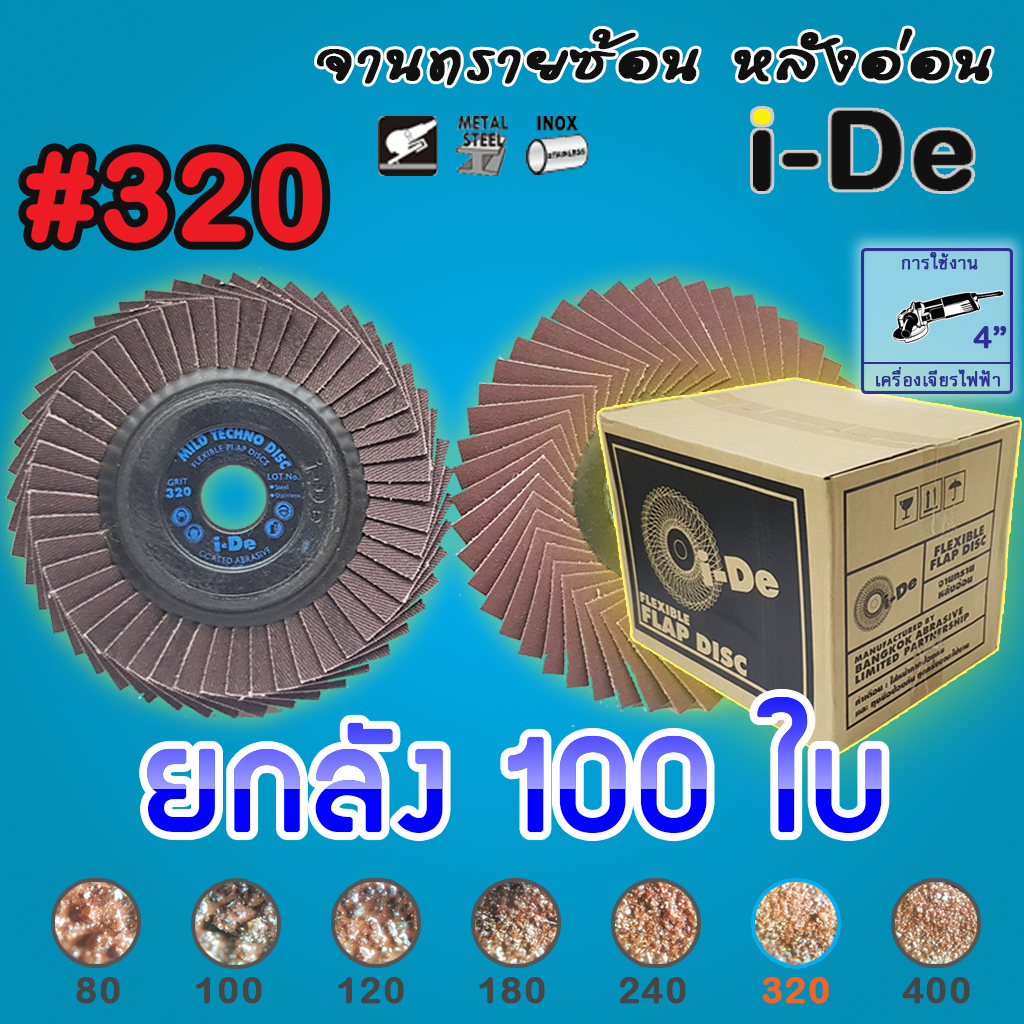 จานทรายซ้อน หลังอ่อน ขนาด 4 นิ้ว เบอร์ 320 สำหรับ เหล็ก สแตนเลส และ อลูมิเนียม #ทรายซ้อน #ใบทรายซ้อน แบรนด์ i-De