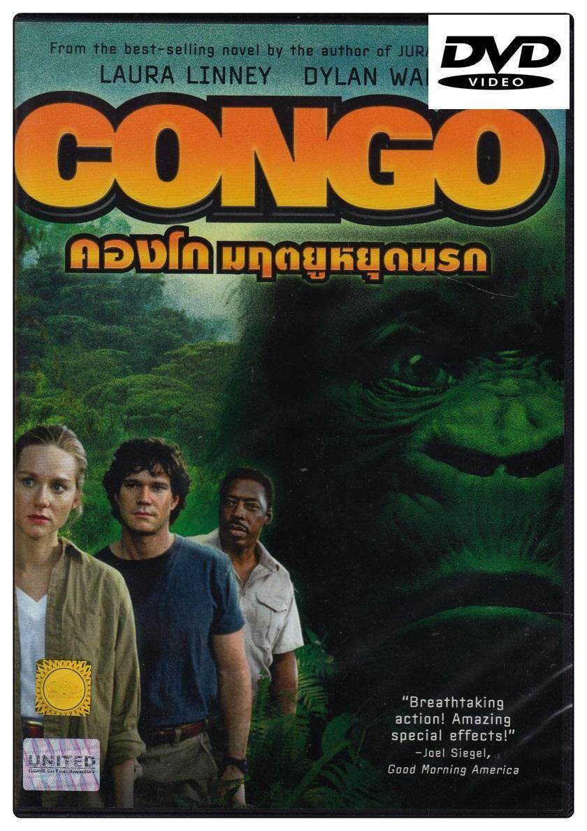 Congo คองโก มฤตยูหยุดนรก (DVD ดีวีดี)