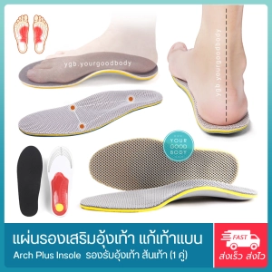 สินค้า YGB แผ่นรองเสริมอุ้งเท้า แก้เท้าแบน แผ่นรองเท้าเพื่อสุขภาพ Orthotic arch st and Flat Foot (1คู่)