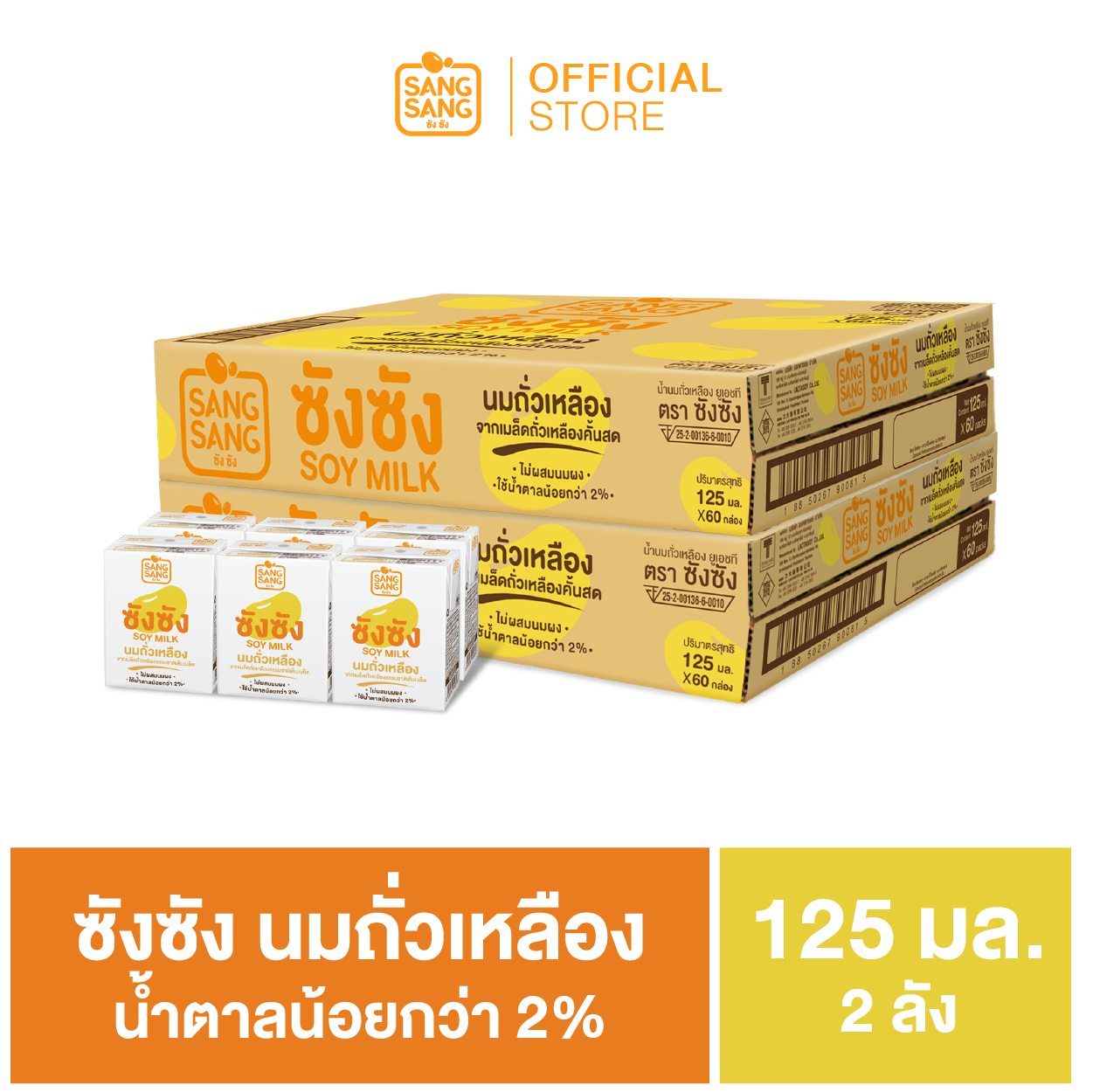 ซัง ซัง นมถั่วเหลืองจากเมล็ดถั่วเหลืองธรรมชาติ 125 มล. (ขายยก 2 ลัง x 60 กล่อง : รวม 120 กล่อง)