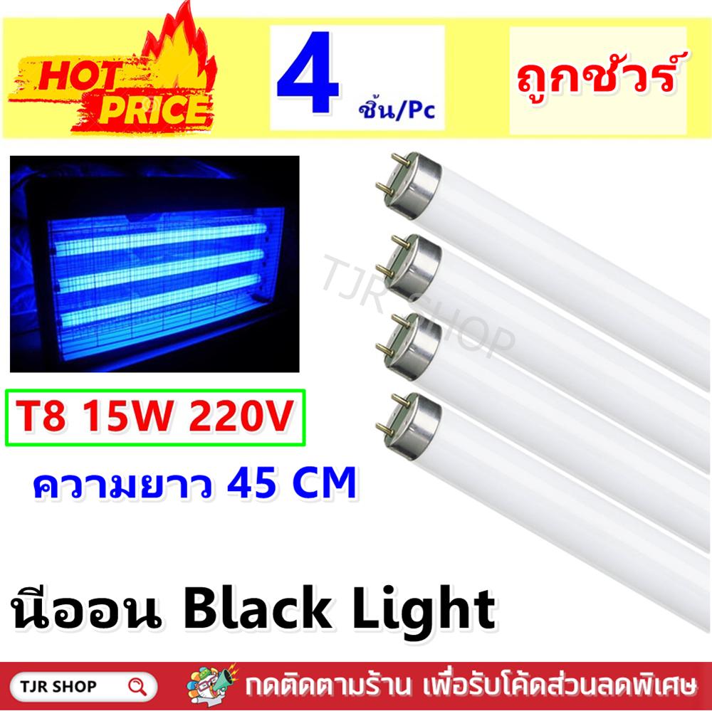 !!ส่งฟรี KERRY!! Silver Light (แพ๊ค 4 ดวง) หลอด Blacklight T8 15W 45CM ล่อแมลง ดิสโก้เทค การแพทย์ ส่องธนบัตร สีฟ้า สำหรับ เครื่องดักยุง ดักแมลง หลอดไฟ ตรวจแบงค์ ธนบัตร ปลอม หลอดไฟ UV รอยเลือด รอยนิ้วมือ หลอดล่อ แมลง ตั๊กแตน แมงดา ยุง แมลงเล่นไฟ