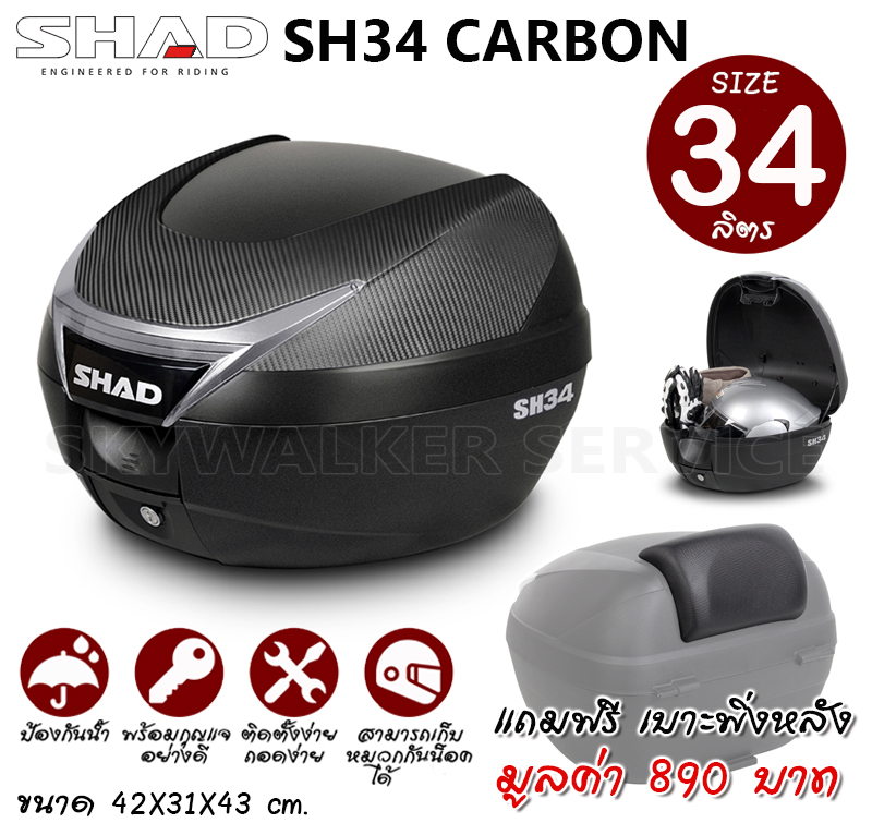 กล่องท้าย 34 ลิตร SHAD SH34 carbon แถมเบาะพิ่งหลังฟรี!! มูลค่า 890 บาทท