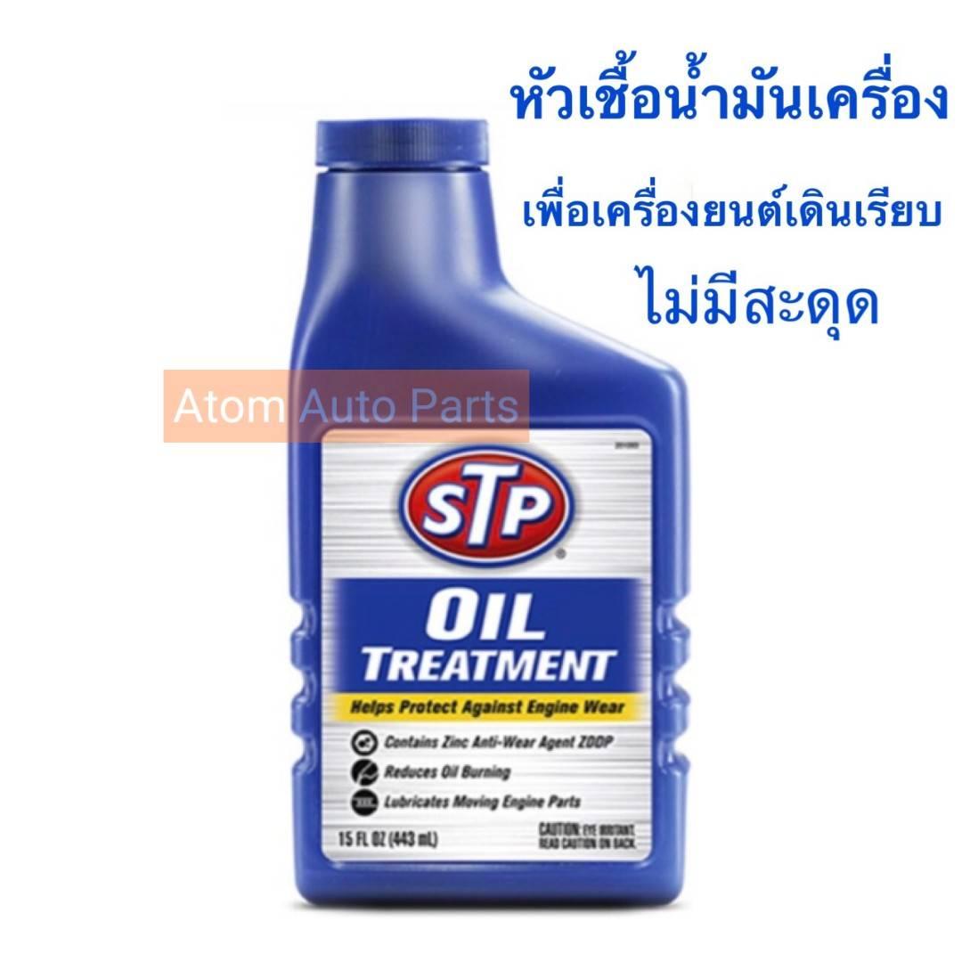STP หัวเชื้อน้ำมันเครื่อง STP Oil Treatment ขนาด 443 มิลลิลิตร