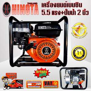 Hinota เครื่องยนต์เบนซิน 5.5แรง + ปั๊มน้ำ 2 นิ้ว