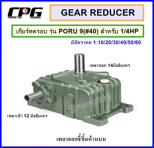 เกียร์ทดรอบ CPG รุ่น PORU9 (#40) สำหรับ 1/4 แรงม้า **เพลาเข้าด้านข้าง เพลาออกชี้ขึ้นด้านบน**