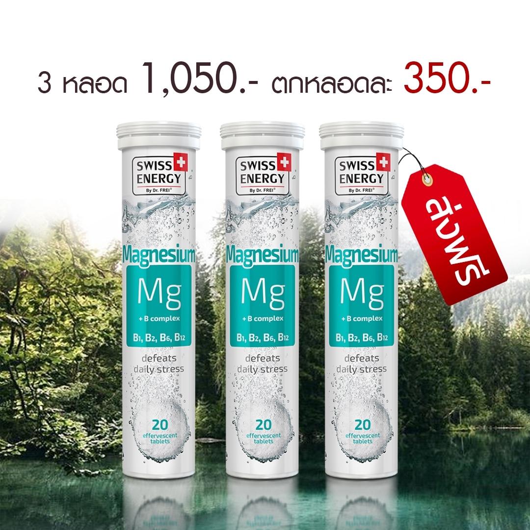 รีวิว วิตามินเม็ดฟู่ Swiss Energy Magnesium + B complex วิตามินเม็ดฟู่