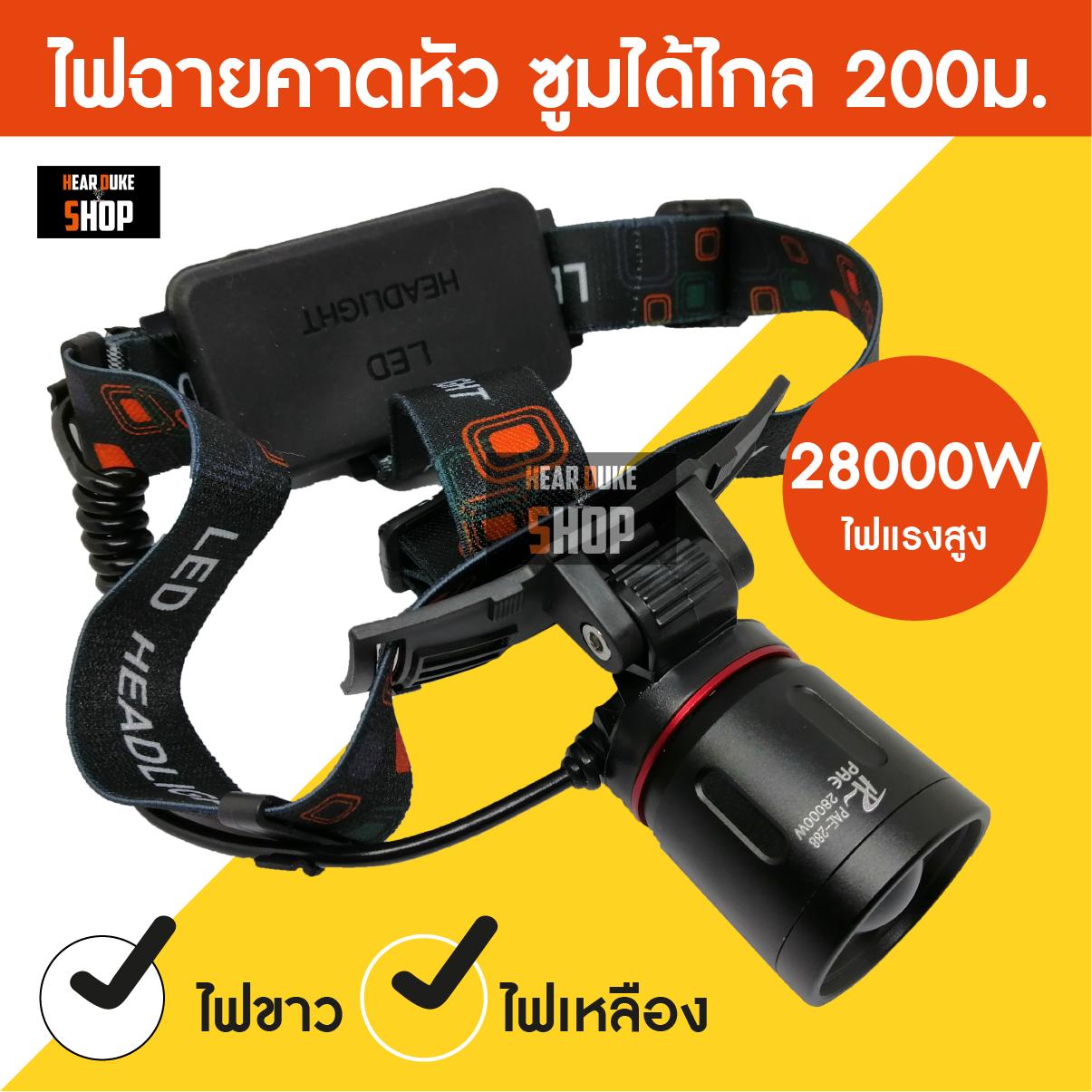 ไฟฉายคาดหัวแรงสูง 2 in 1 (แสงสีเหลือง, แสงสีขาว ในตัวเดียว), แถมที่ชาร์จ ไฟบ้าน + ชาร์จในรถยนต์ (แถมถ่าน 2 ก้อน)